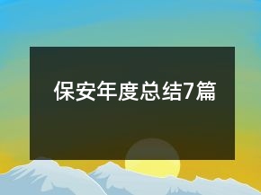 保安年度总结7篇
