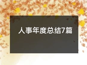 人事年度总结7篇