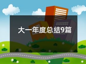 大一年度总结9篇