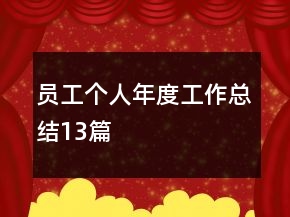 员工个人年度工作总结13篇