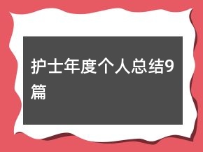 护士年度个人总结9篇