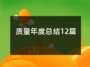 质量年度总结12篇