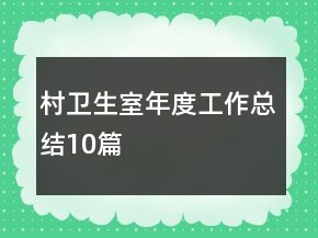 村卫生室年度工作总结10篇