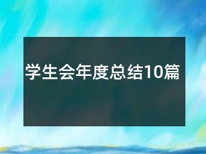 学生会年度总结10篇