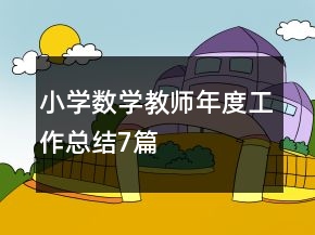 小学数学教师年度工作总结7篇
