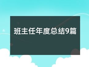 班主任年度总结9篇