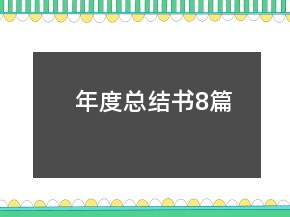 年度总结书8篇