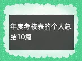 年度考核表的个人总结10篇