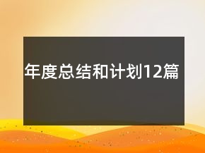 年度总结和计划12篇
