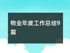 物业年度工作总结9篇
