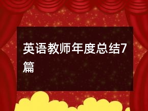 英语教师年度总结7篇