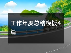 工作年度总结模板4篇