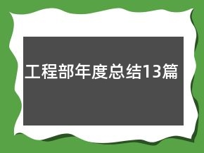 工程部年度总结13篇
