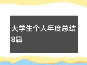 大学生个人年度总结8篇