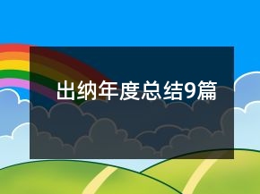 出纳年度总结9篇
