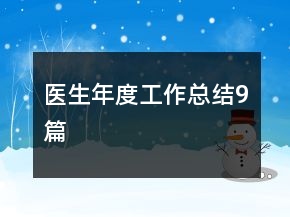 医生年度工作总结9篇