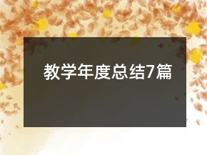 教学年度总结7篇