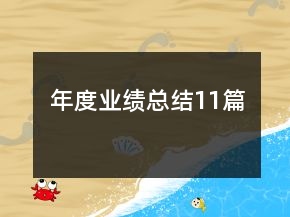 年度业绩总结11篇