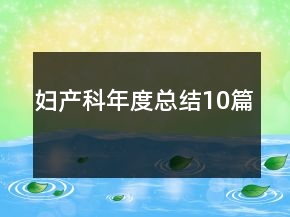 妇产科年度总结10篇