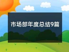 市场部年度总结9篇