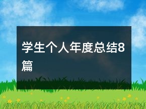 学生个人年度总结8篇
