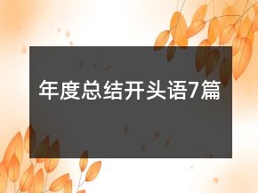年度总结开头语7篇