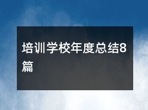 培训学校年度总结8篇