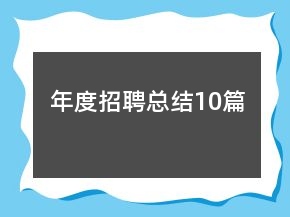 年度招聘总结10篇