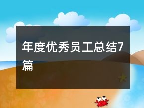 年度优秀员工总结7篇