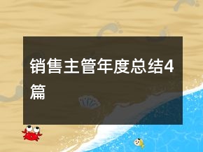 销售主管年度总结4篇