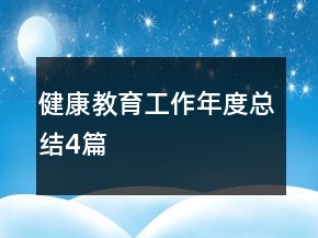 健康教育工作年度总结4篇