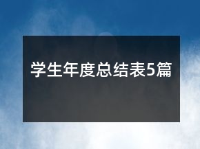学生年度总结表5篇