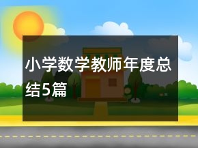 小学数学教师年度总结5篇