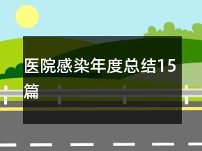 医院感染年度总结15篇