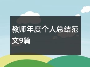 教师年度个人总结范文9篇