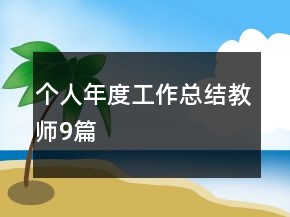 个人年度工作总结教师9篇