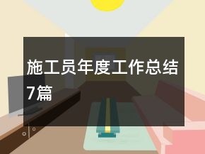 施工员年度工作总结7篇