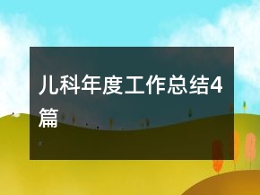 儿科年度工作总结4篇