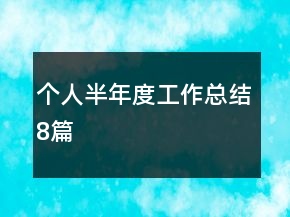 个人半年度工作总结8篇