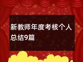 新教师年度考核个人总结9篇