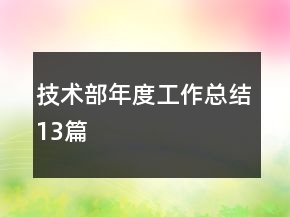 技术部年度工作总结13篇