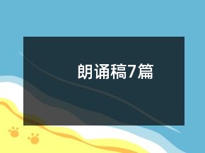 朗诵稿7篇