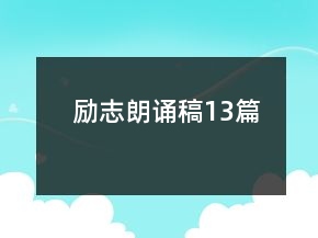 励志朗诵稿13篇