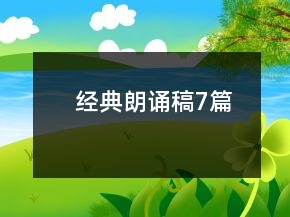 经典朗诵稿7篇