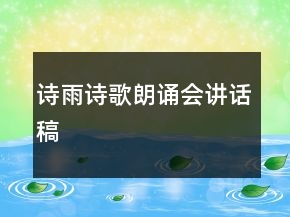 “诗雨”诗歌朗诵会讲话稿