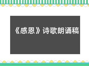 《感恩》诗歌朗诵稿
