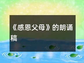 《感恩父母》的朗诵稿