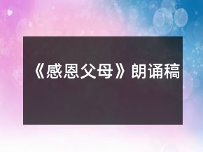 《感恩父母》朗诵稿