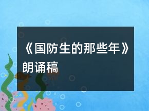 《国防生的那些年》朗诵稿