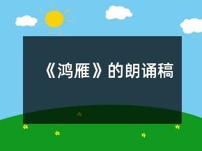 《鸿雁》的朗诵稿